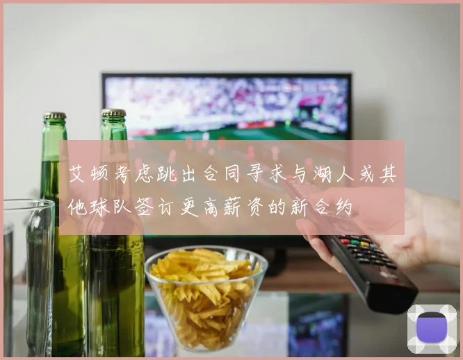 艾顿考虑跳出合同寻求与湖人或其他球队签订更高薪资的新合约