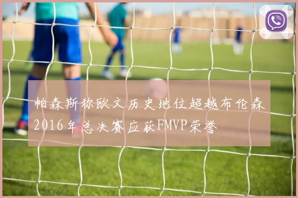 帕森斯称欧文历史地位超越布伦森2016年总决赛应获FMVP荣誉