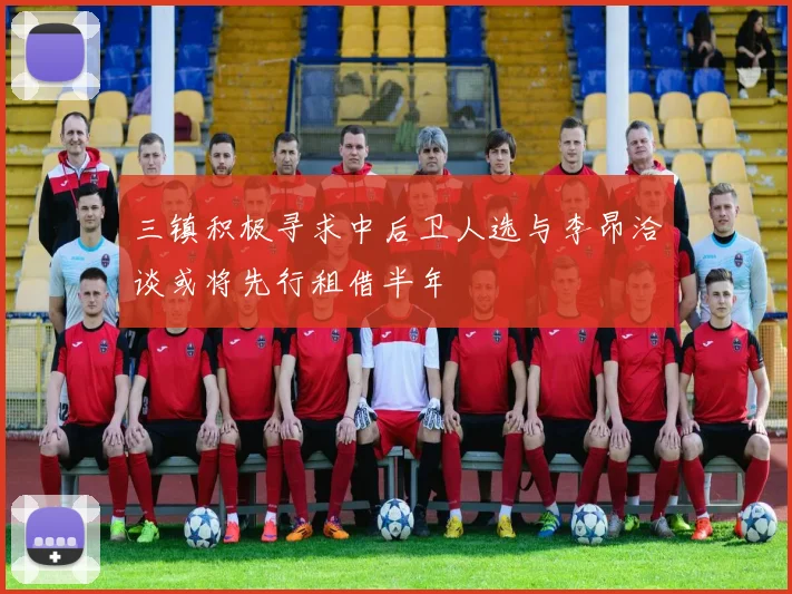 三镇积极寻求中后卫人选与李昂洽谈或将先行租借半年