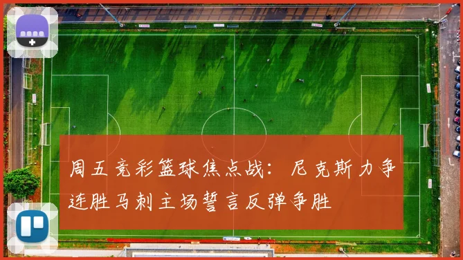 周五竞彩篮球焦点战：尼克斯力争连胜马刺主场誓言反弹争胜